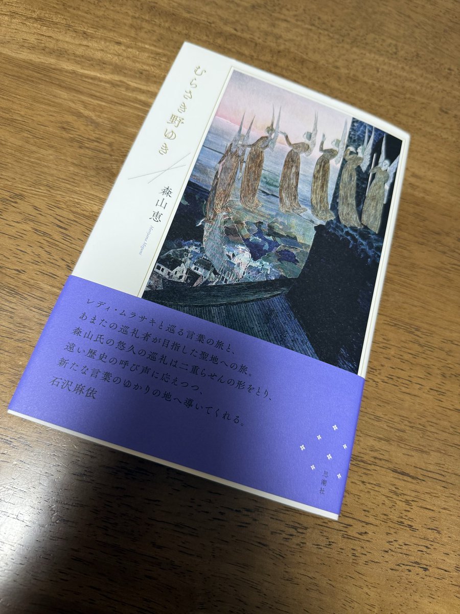 むらさき野ゆき』森山恵(思潮社) 硬質さと、柔らかさのある言葉が