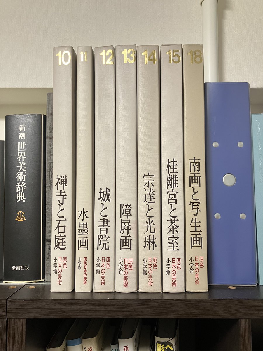 原色日本の美術〉の方は自分にとって必要そうな巻だけ何冊か手元に置い