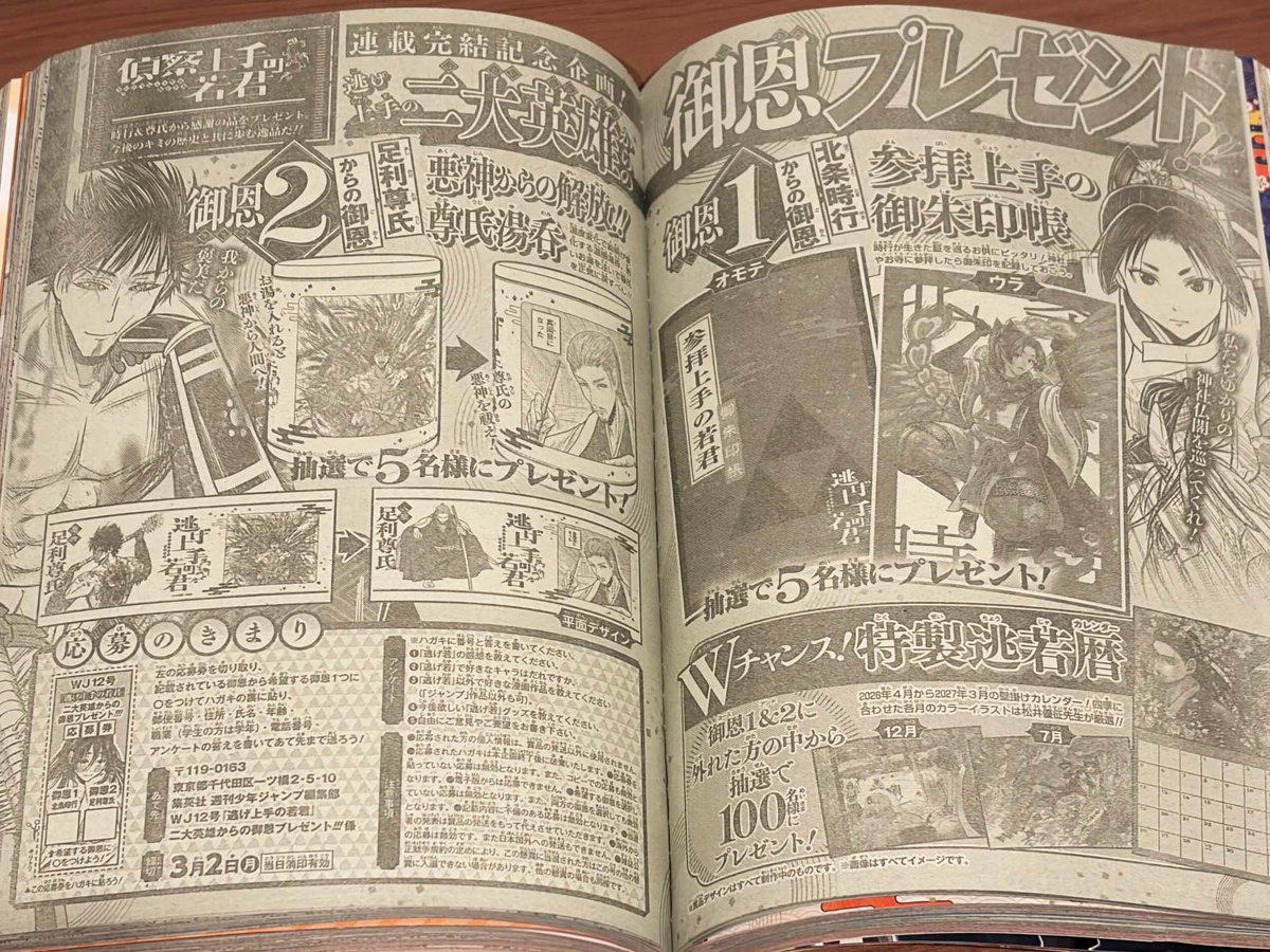 逃げ上手の若君 完結記念企画❗️ ここでしか手に入らない特製 御朱印