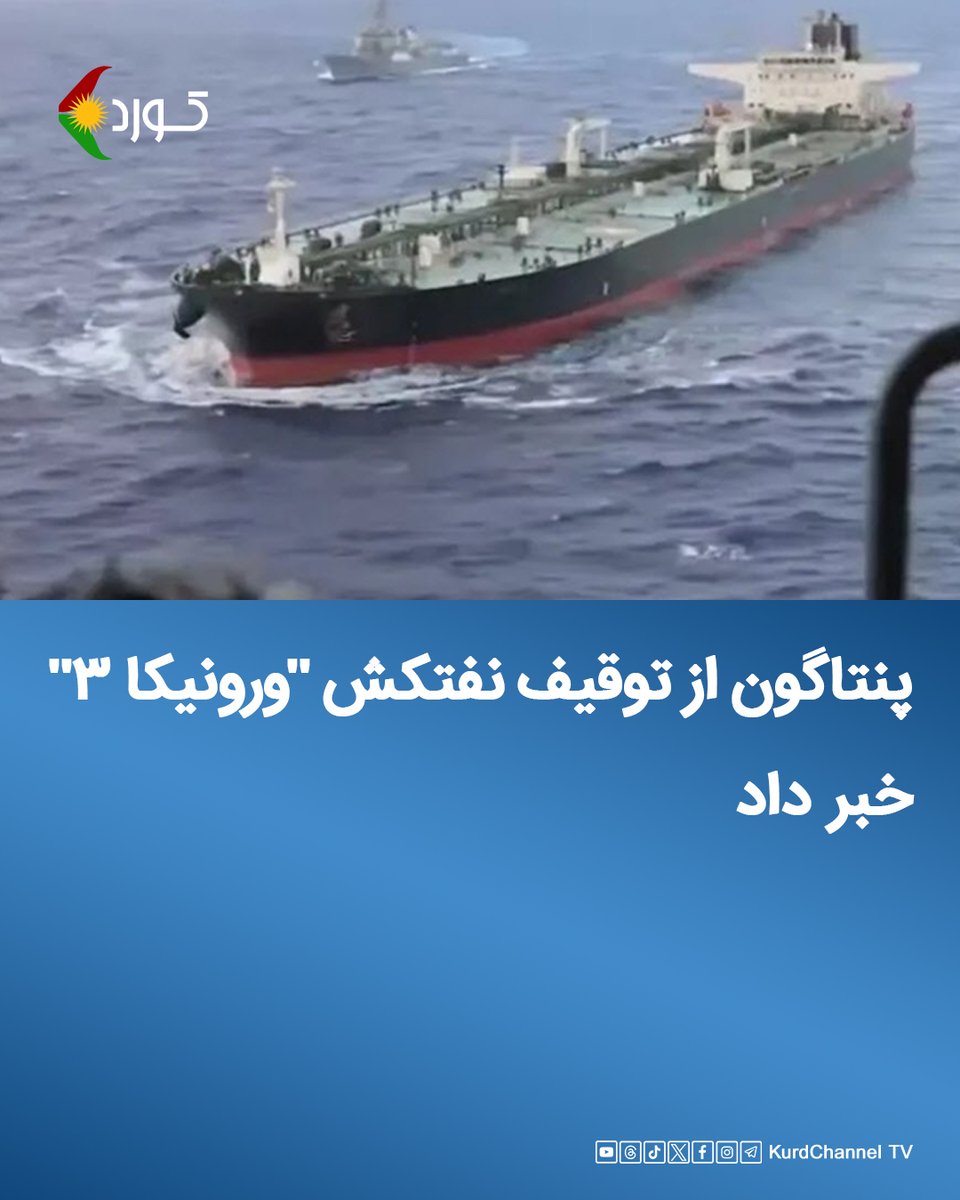وزارت دفاع آمریکا، اعلام کرد کە نیروهای نظامی این کشور یک نفتکش ''ورونیکا ٣'' از ناوهای سایە رژیم ایران را پس از رهگیری از دریای کارائیب تا اقیانوس هند توقیف کردەاند.

پنتاگون، کە بە تازەگی کە بە وزارت جنگ موسوم شدە است، در شبکە ایکس نوشت: این نفتکش کە در پی سرپیچی از محدودیتی کە