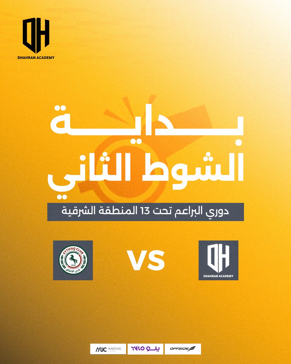 بــدايــة الشــوط الثــانــي | U13

#أكاديمية_الظهران