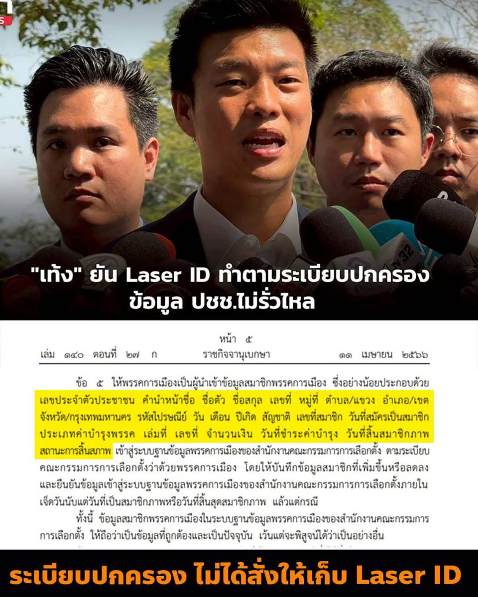 มีใครไปร้องให้ยุบพรรคหรือยัง??
.
เลเซอร์ ไอดี คือ เลขหลังบัตรประชาชน ห้ามให้กับใครที่ไม่ใช่หน่วยงานรัฐเด็ดขาด ไป Google ดูได้ ใครกรอกให้พรรคส้มไป เตรียมตัวโดนแฮกข้อมูล ขโมยตัวตนได้เลย เรื่องนี้ใหฯ่กว่าเรื่องบาร์โค๊ดในบัตรเลือกตั้งของ กกต เยอะเลย
.
สรยุทธ์ จะเล่นข่าวนี้ กี่โมง!!!!