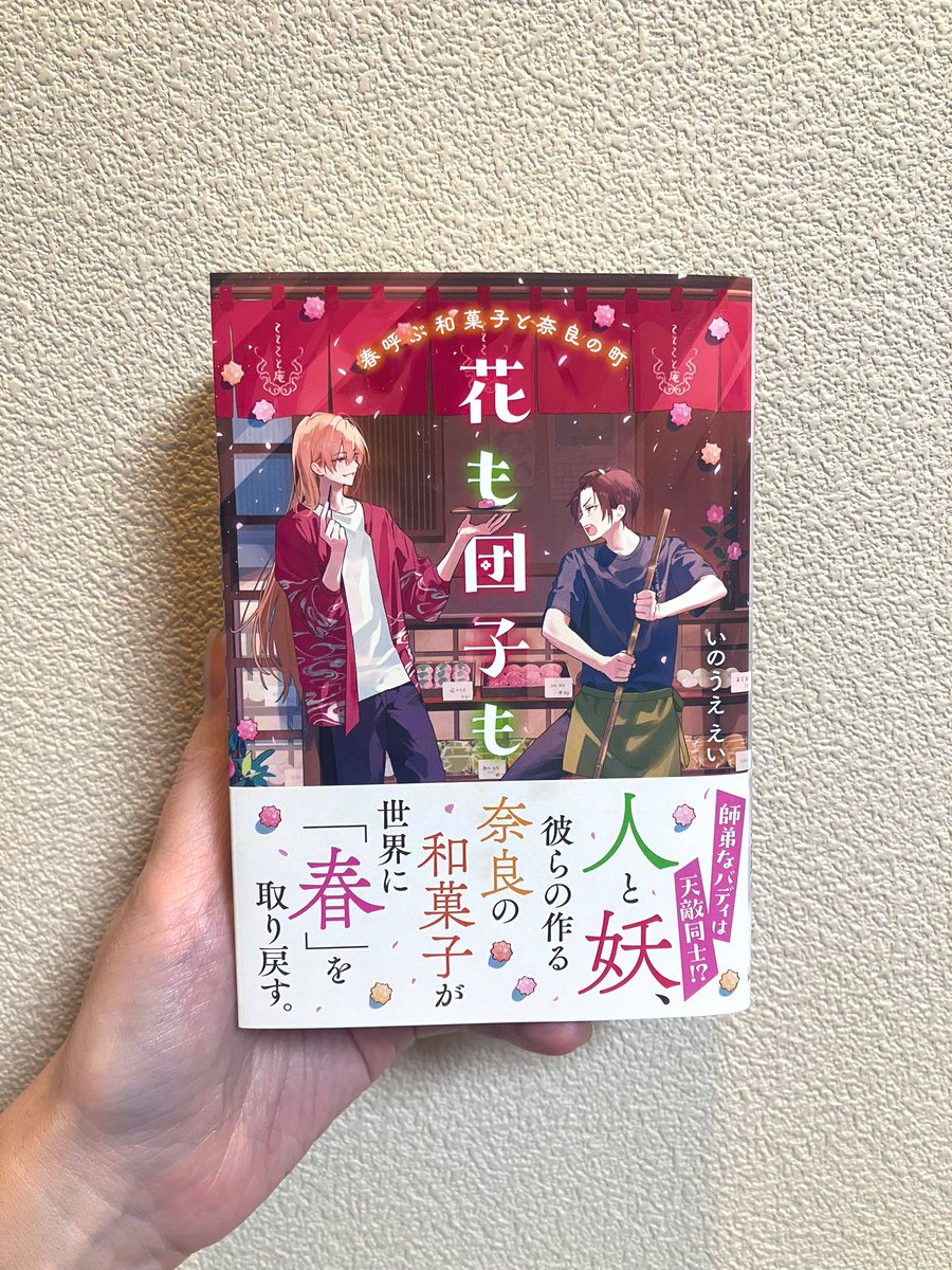 いのうええいさんの「花も団子も　春呼ぶ和菓子と奈良の町」読了。ラスト泣いてしまった。
初めは掛け合いを微笑ましく読んでたけれど、p106の一文が二人の関係の全てを表している…とはっとして、その後はひたすらやばかった。有楽sideと最終話が好き。詠うような文章も心地よい。
#ことのは文庫