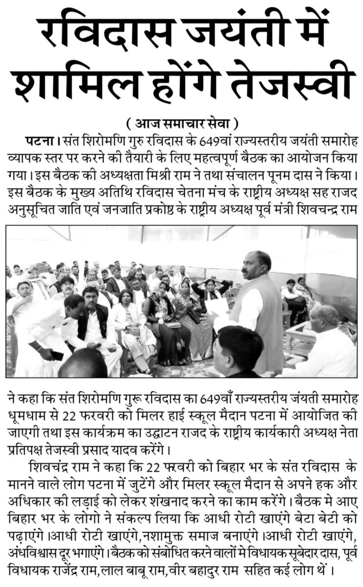 संत शिरोमणि गुरु रविदास जी की 649वीं जयंती के अवसर पर 22 फरवरी को पटना के #ऐतिहासिक_मिलर_हाई_स्कूल मैदान में राज्यस्तरीय समारोह का आयोजन किया जा रहा है।

यह कार्यक्रम हर वर्ष की तरह इस वर्ष भी समाज की एकता, जागरूकता और अधिकारों की आवाज को मजबूत करने के उद्देश्य से आयोजित हो रहा