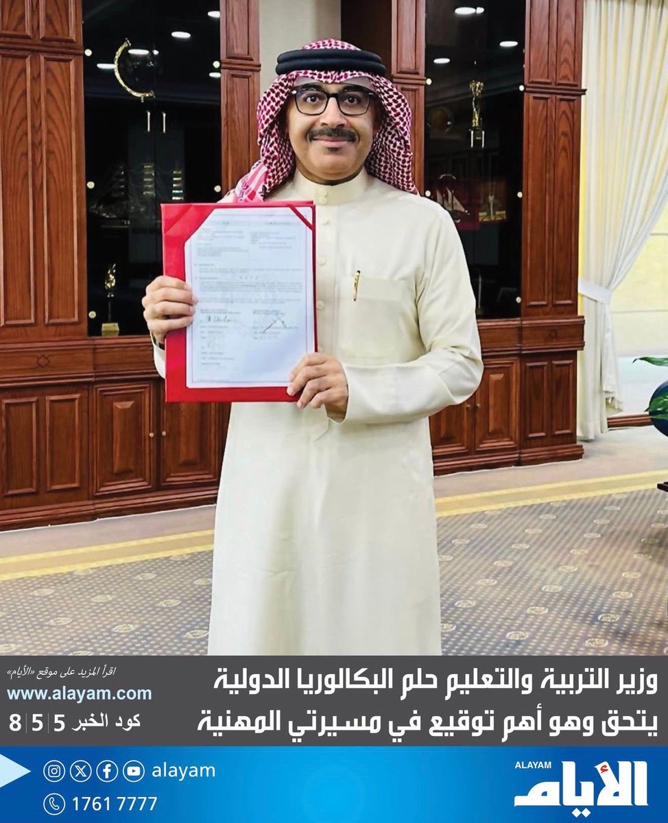يا وزير التربية، لست وحدك السعيد بهذا الإنجاز، بل نحن جميعاً نفخر بما تحققه الوزارة لأبنائنا ومستقبل وطننا 🇧🇭

نبارك إدراج برنامج البكالوريا الدولية في مدارسنا الحكومية، خطوة نوعية تعكس رؤية طموحة لتطوير التعليم وفق أفضل المعايير العالمية. 
كل الشكر والتقدير لسعادة وزير التربية