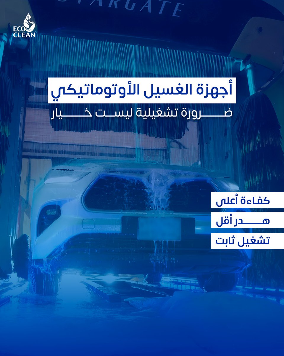 ECOCLEANSA's tweet photo. الغسيل الأوتوماتيكي مو مجرد تطور…
هو نموذج تشغيل ذكي ينسجم مع #رؤية_2030

✔️ كفاءة أعلى
✔️ هدر أقل
✔️ تشغيل ثابت

في EcoClean نجهز مغاسل أوتوماتيكية جاهزة للمستقبل — من الفكرة حتى التشغيل.

#استثمار #غسيل_أوتوماتيكي #EcoClean https://t.co/webV5VbBEq