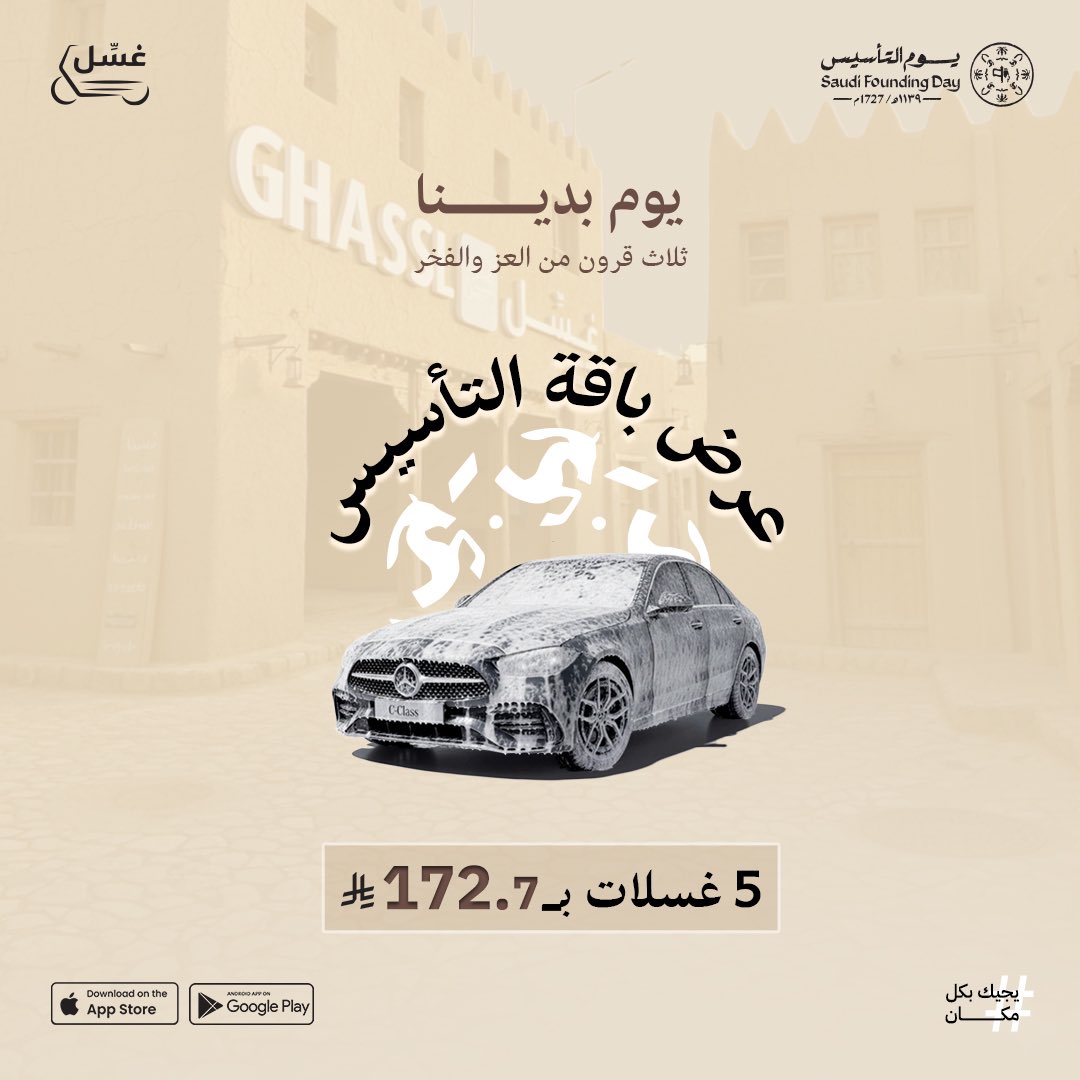 ghasslapp's tweet photo. يوم التأسيس مو مجرد ذكرى… هو فخر وهوية وحكاية وطن بدأت من 1727م🇸🇦
وبمناسبة هذا اليوم الغالي علينا جهزنا لكم باقتنا الخاصة بسعر172.7 لـ 5 غسلات من غسِّل كامل 
#يوم_التأسيس https://t.co/ZUb9rJTEIi