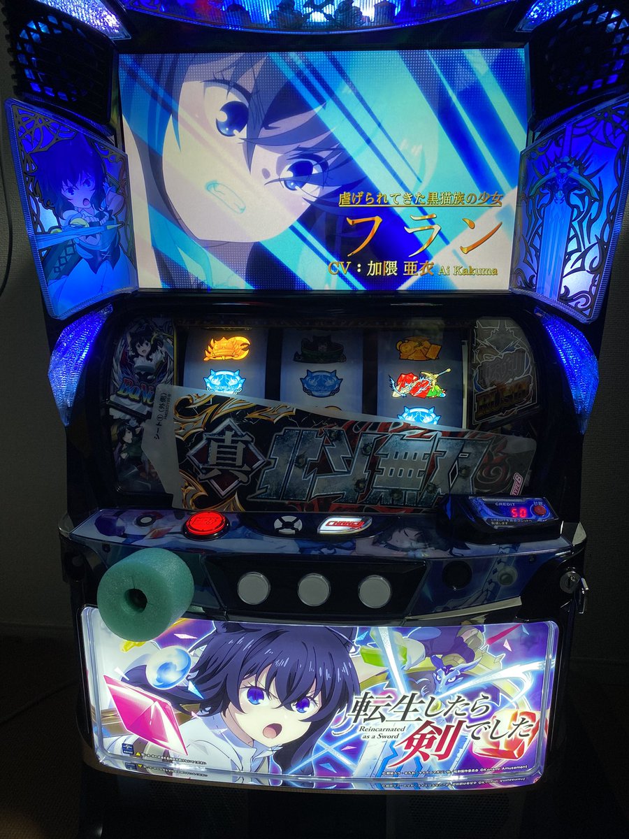 ichigo_slot777 さんの抽選で当たって最高に楽しい転剣が当たりました