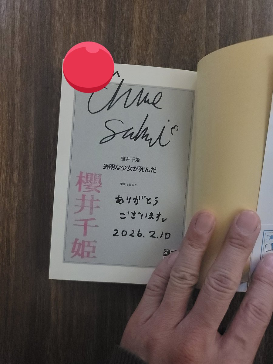 櫻井千姫先生のサイン本企画に応募して、サイン本をお送りいただきまし