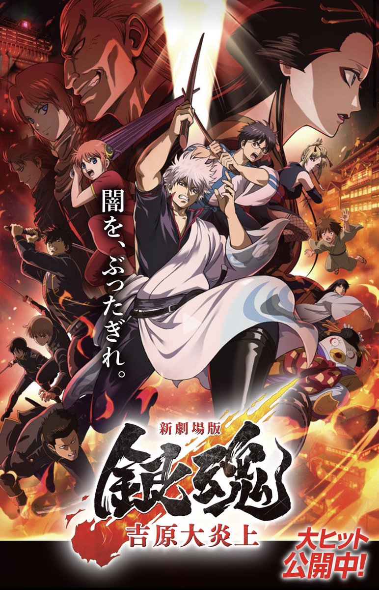sherry_witch's tweet photo. 《銀魂知らない人へ》銀魂の映画、めっっっちゃ作画もストーリーも良いよ〜！！
鬼滅とかチェンソーマンみたいにミーハー感覚で観に行ってみてください‼️
次にくるアニメ映画は銀魂🔥

《銀魂知ってる人へ》本作は“完全新作”です‼️吉原炎上篇を新脚本・神作画で観られるチャンス🔥
一緒に盛り上げよ😊 https://t.co/UiljpcvIGy