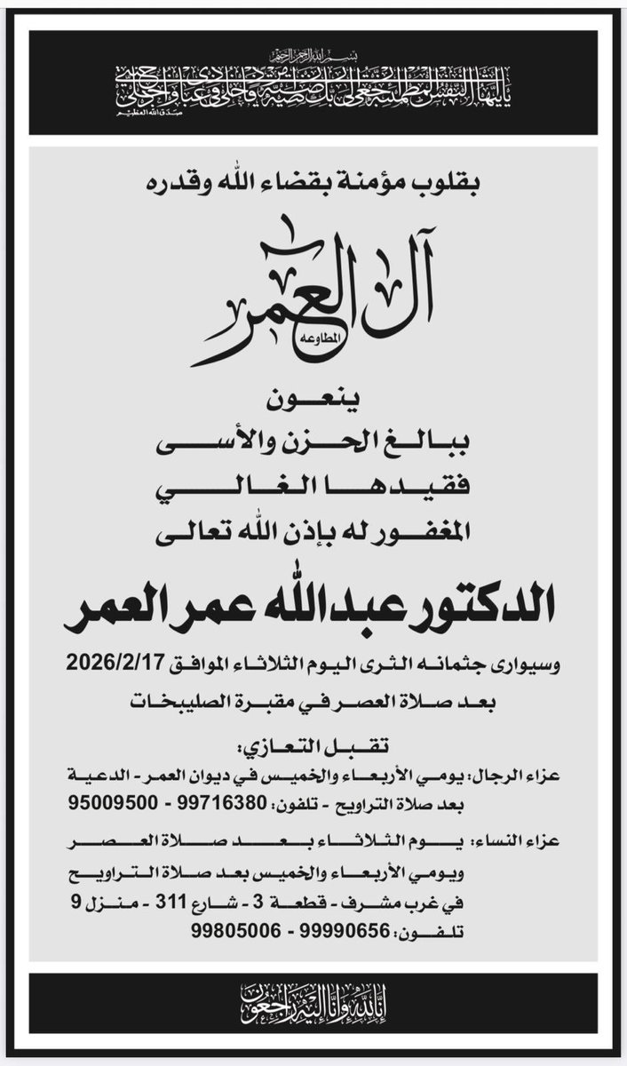 الدكتور عبدالله عمر العمر في ذمة الله

#الكويت
