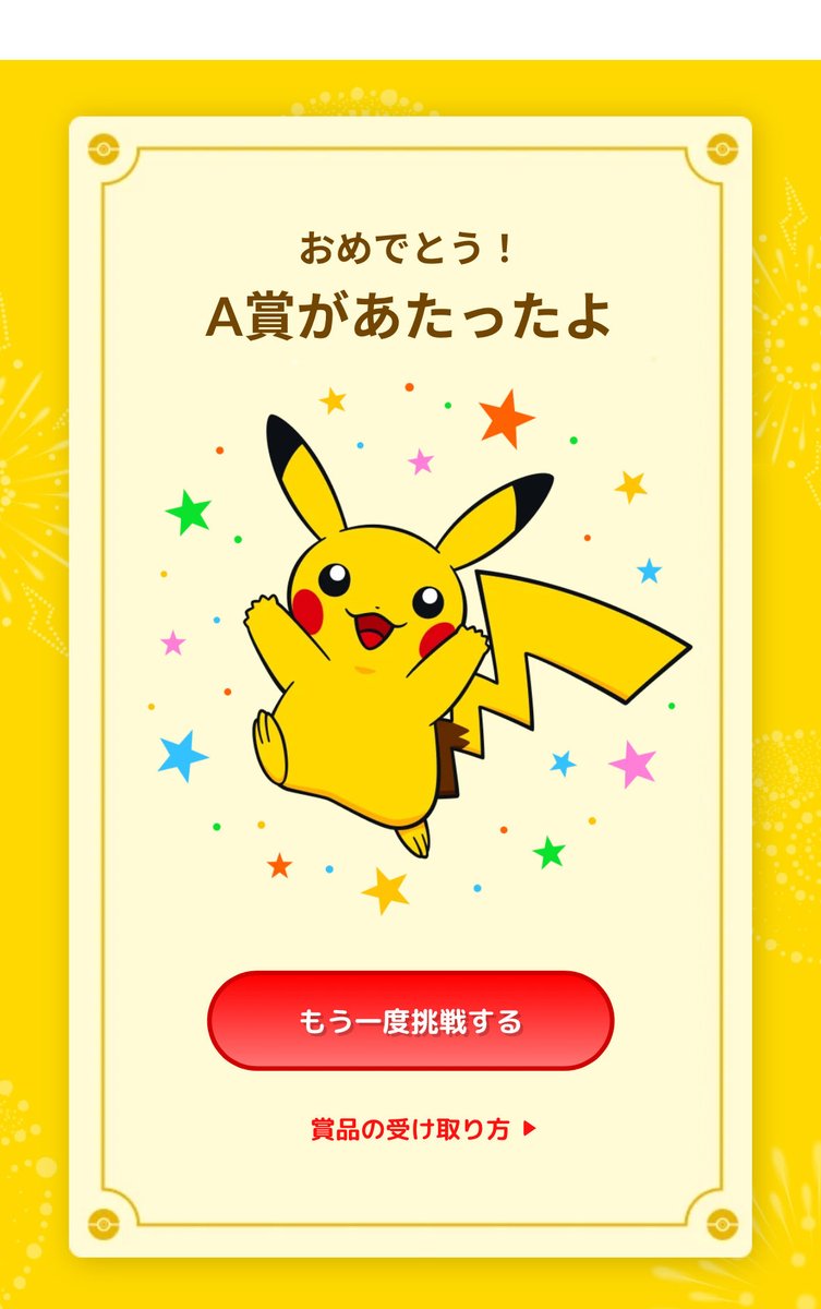 ピカチュウでA賞当たった✨ ピカチュウ届きますように🙇 #ポケモン