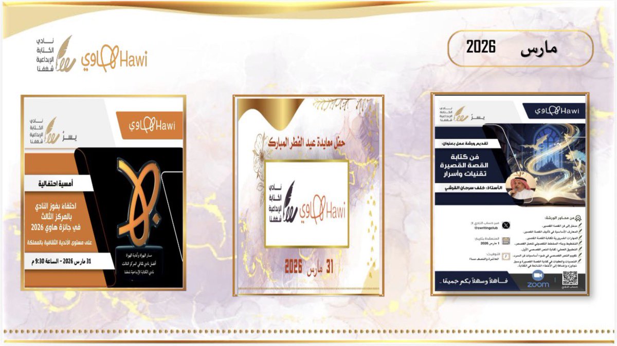 فعاليات شهر مارس 2026 ( رمضان والعيد) 
#نادي_الكتابة_الإبداعية_شغفنا 
الأحد 1 مارس  
1-ورشة عمل : فن كتابة القصة القصيرة.. تقنيات وأسرار 
🎤 يقدمها: أ. خلف القرشي    
الثلاثاء 31 مارس 
2-حفل معايدة #عيد_الفطر ✨
3- أمسية احتفالية✨ بمناسبة فوز النادي في  #جائزة_هاوي <a href="/Saudi_Hawi/">Hawi | هاوي</a>