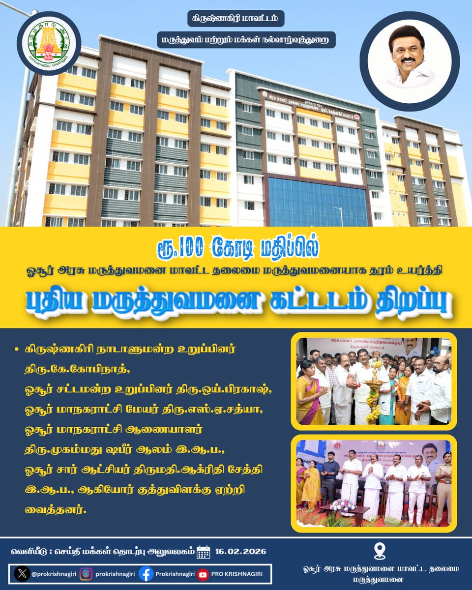 ரூ.100 கோடி மதிப்பில் ஓசூர் அரசு மருத்துவமனை மாவட்ட தலைமை மருத்துவமனையாக தரம் உயர்த்தி புதிய மருத்துவமனை கட்டடம் திறப்பு.