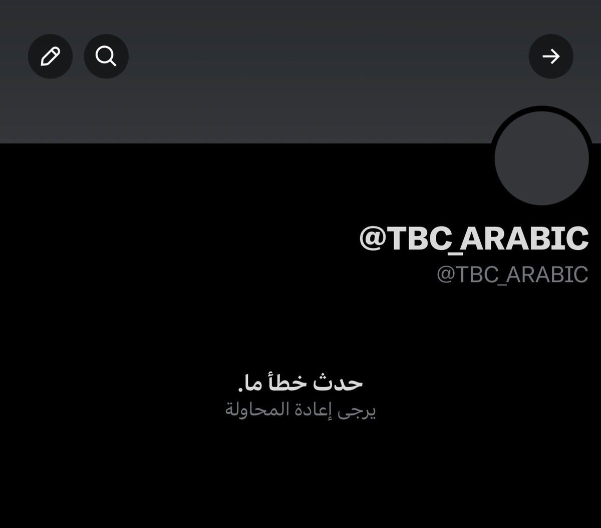 TBC_ARABIC's tweet image. لربما الحساب يتعرض لبلاغات  

إذا وصلتكم هذه التغريدة نتمنى دعم الحساب بالتفاعل لأننا لا نستطيع التحكم في التواصل معكم 

شكراً