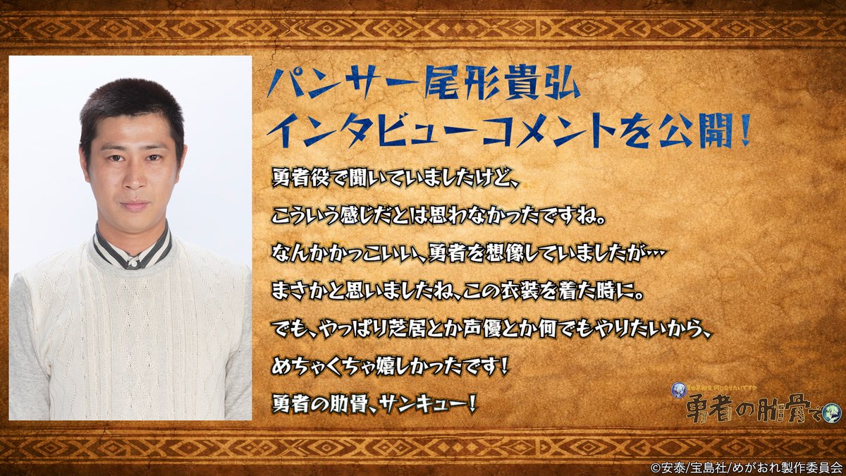 ╭━━━━━━━━━━━━━╮
　 インタビューコメント公開
╰━━━━━━ｖ━━━━━━╯

アニメなのに出演者⁉️
#パンサー #尾形貴弘 さんの出演が決定✨️
<a href="/ogaogaoga399/">パンサー尾形</a>

インタビュー時のコメントを公開📣

全文は下記のURLから！
rokkotsu-anime.com/news/76/

#勇者の肋骨 #パンサー尾形
