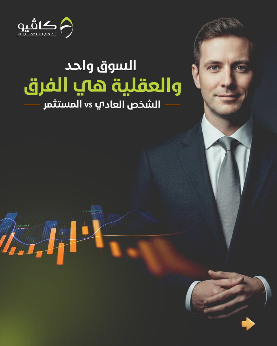 CaveoInvestment's tweet photo. ليس كل من يدخل السوق يرى ما يراه المستثمر 👀 السوق مليء بالمخاطر⚠️… والمحترف يحوّلها إلى فرص مُدارة. 📋

افتح حساب تجريبي مجاني اليوم وجرب استراتيجياتك بأمان قبل التداول الحقيقي!
🔗 الرابط في البايو

#كاڤيو #فوركس_الكويت https://t.co/EeyDxso67Z