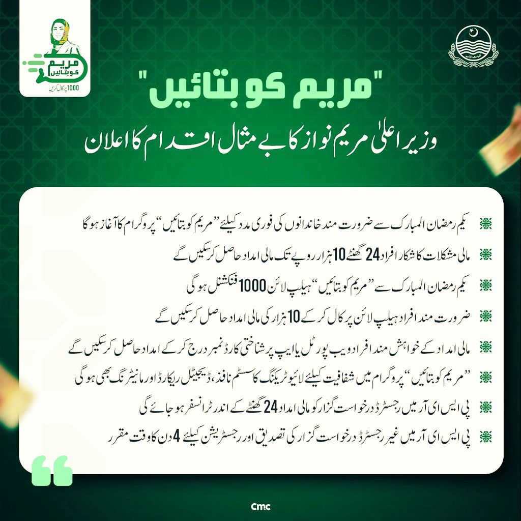 "مريم" کو بتائیں"
وزیر اعلیٰ مریم نواز کا بے مثال اقدام کا اعلان