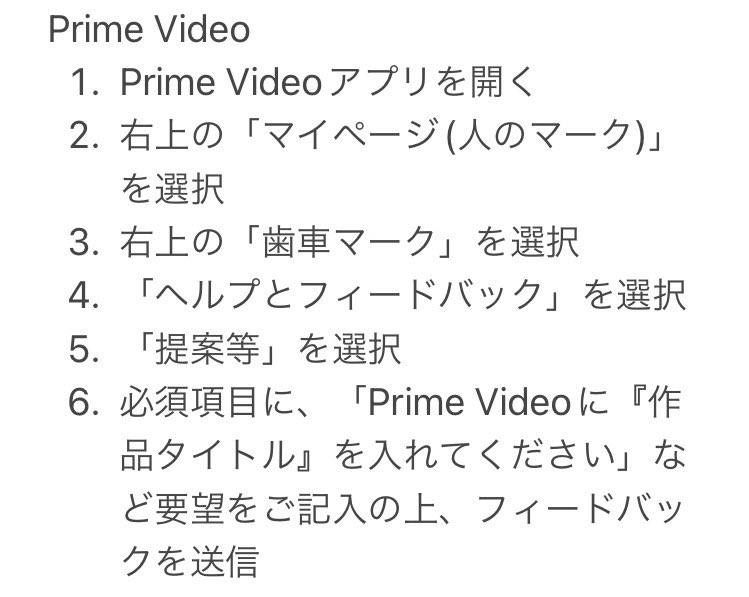 Amazon Prime Videoへのリクエストの方法