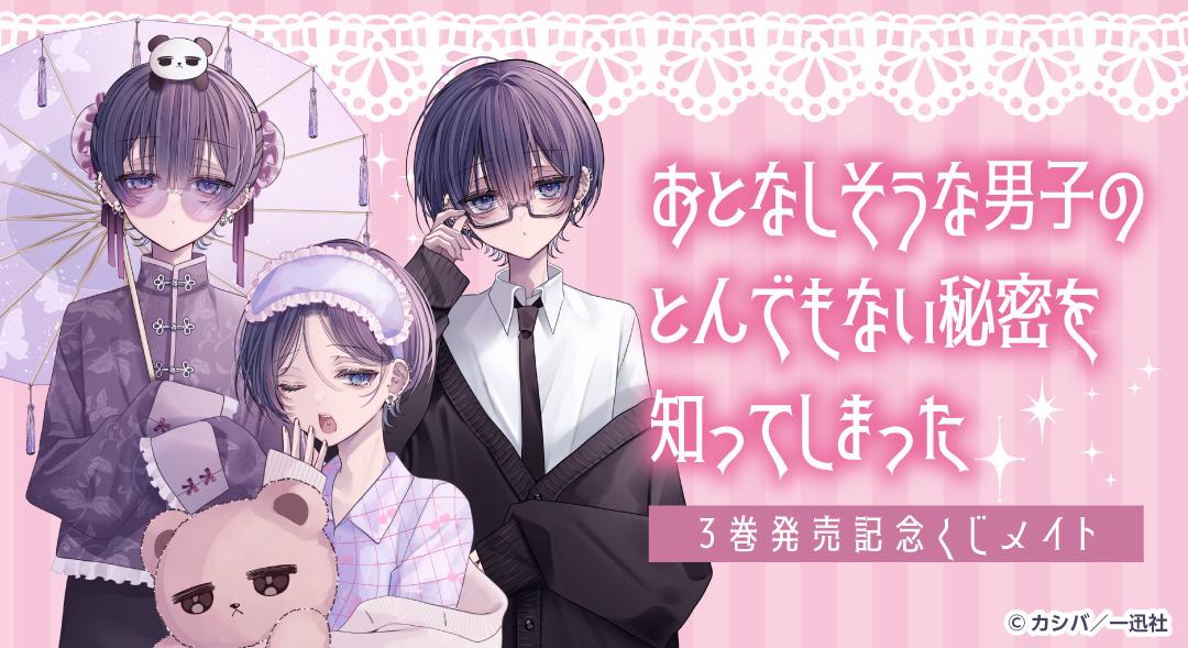 おとなぴ 3巻発売記念 くじメイト発売決定！ ＼ #くじメイト にて