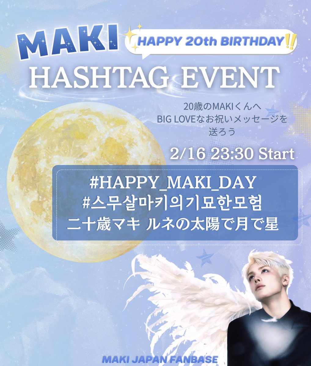 MAKI_JPFB's tweet photo. 📣 &𝑻𝑬𝑨𝑴 𝑴𝑨𝑲𝑰
𝟐𝟎𝒕𝒉 𝑩𝒊𝒓𝒕𝒉𝒅𝒂𝒚 𝑯𝒂𝒔𝒉𝒕𝒂𝒈 𝑬𝒗𝒆𝒏𝒕🌙✨

🕦 𝟐/𝟏𝟔 𝟐𝟑:𝟑𝟎 𝐒𝐭𝐚𝐫𝐭𓂃 𓈒𓏸

今夜は、
太陽と月と地球が一直線に並ぶ特別な夜。

LUNÉの想いが星のように集まって、
MAKIくんの空がいちばん輝く
夜になりますように🌟🌌

みなさんの「おめでとう」を
ハッシュタグに込めて届けましょう🐶

💛お願い
画像・動画・絵文字付きの投稿は、
日付変わって【2/17 00:00以降】に
お願いいたします🫶🏻

🏷️お祝いハッシュタグ
(投稿時は、/を外してください)
#HAPPY_MAKI_DAY
#/스무살마키의기묘한모험
二十歳マキ ルネの太陽で月で星

🐶ワンタッチ自動ハッシュタグ
https://t.co/Pevt05ANmj