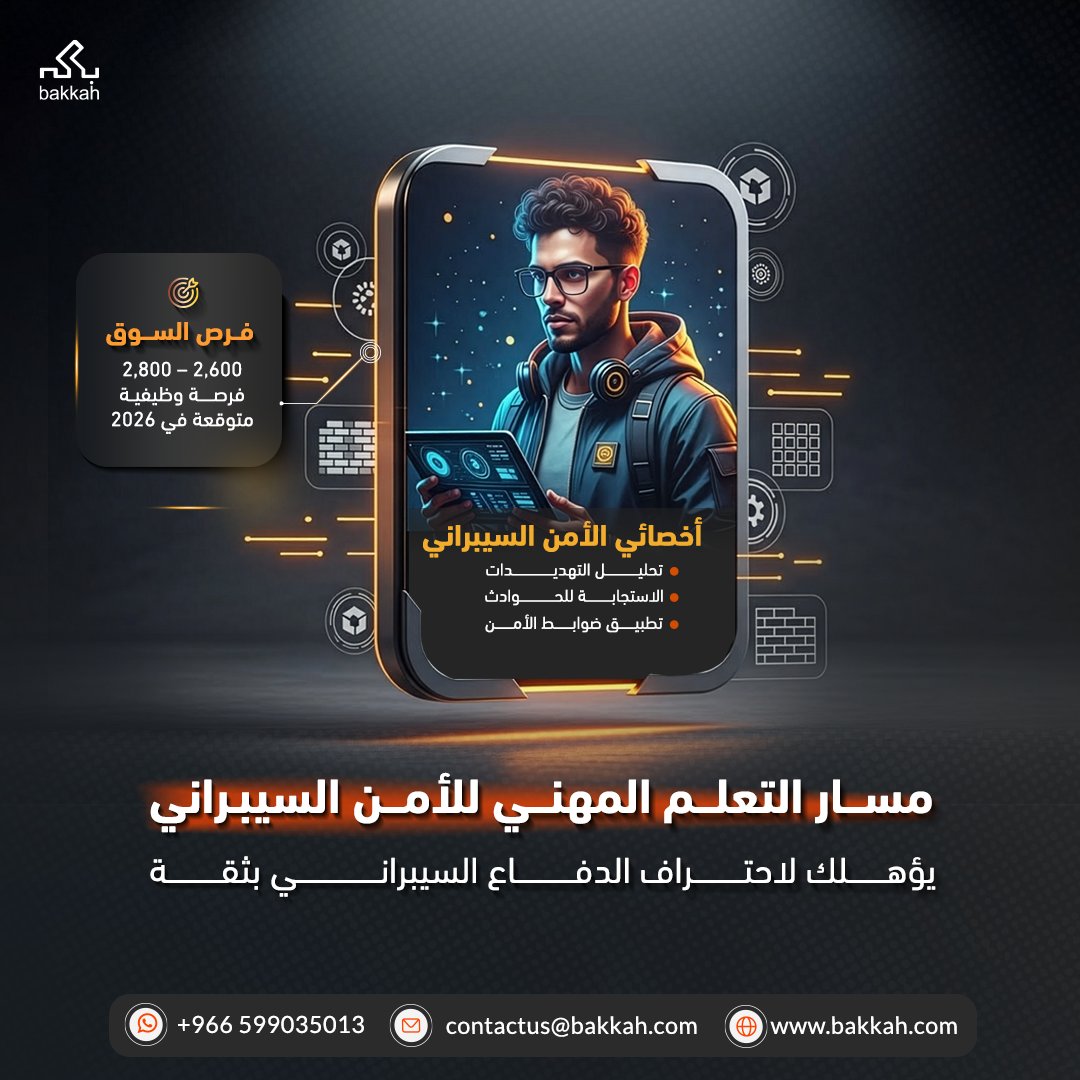 في ظل تسارع التحول الرقمي في السعودية، أصبح الأمن السيبراني من أكثر الوظائف طلبًا، والطلب على المتخصصين فيه يتزايد سنويًا بشكل كبير ضمن مستهدفات رؤية 2030.

اذا كنت تتطلع إلى مسار مهني أقوى ومنظم يواكب مستقبل السوق .. الانتقال بمهاراتك التقنية إلى هذا المستوى يبدأ مع المسار