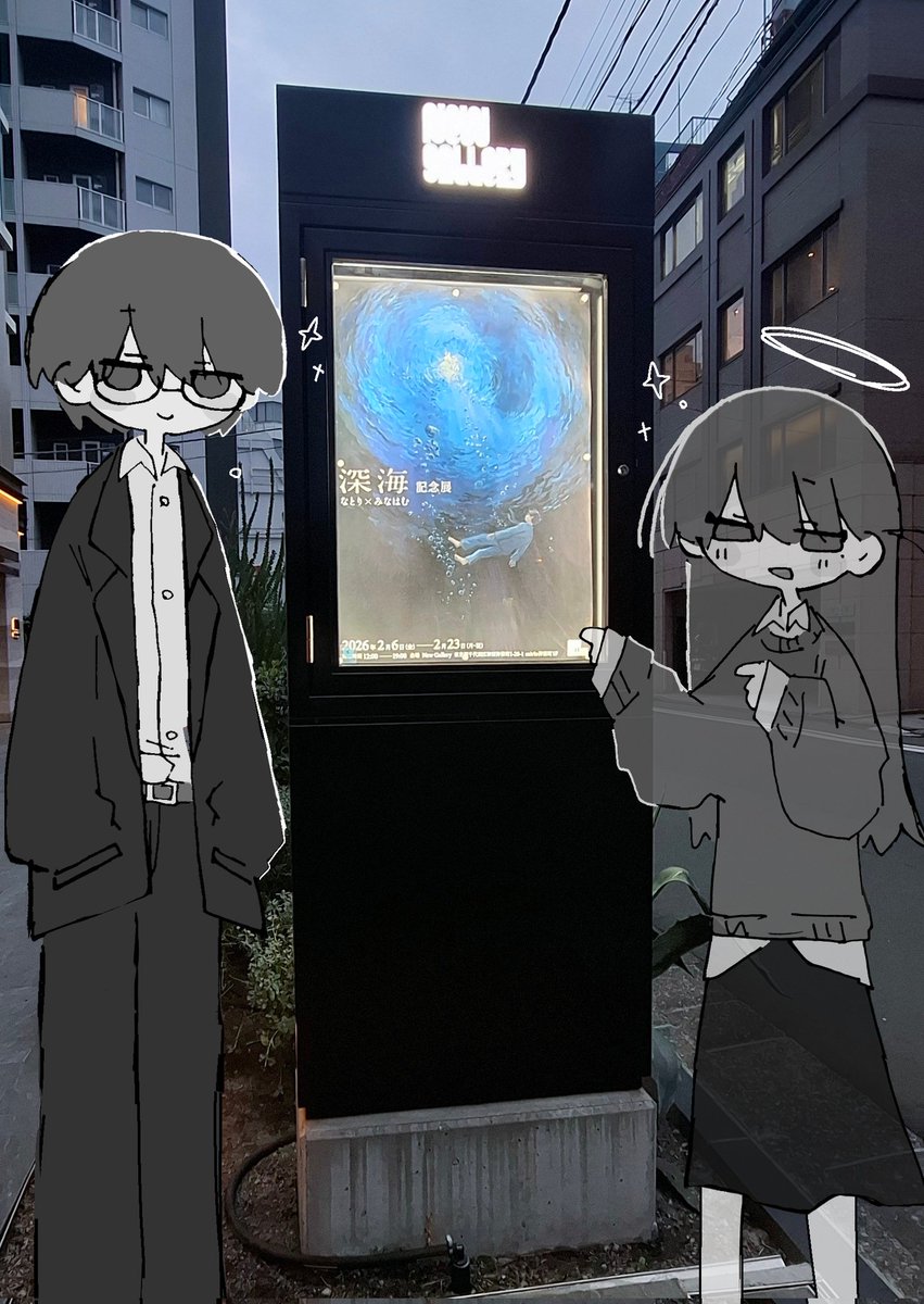 行ってきた！！
#なとり_深海
#natori_art