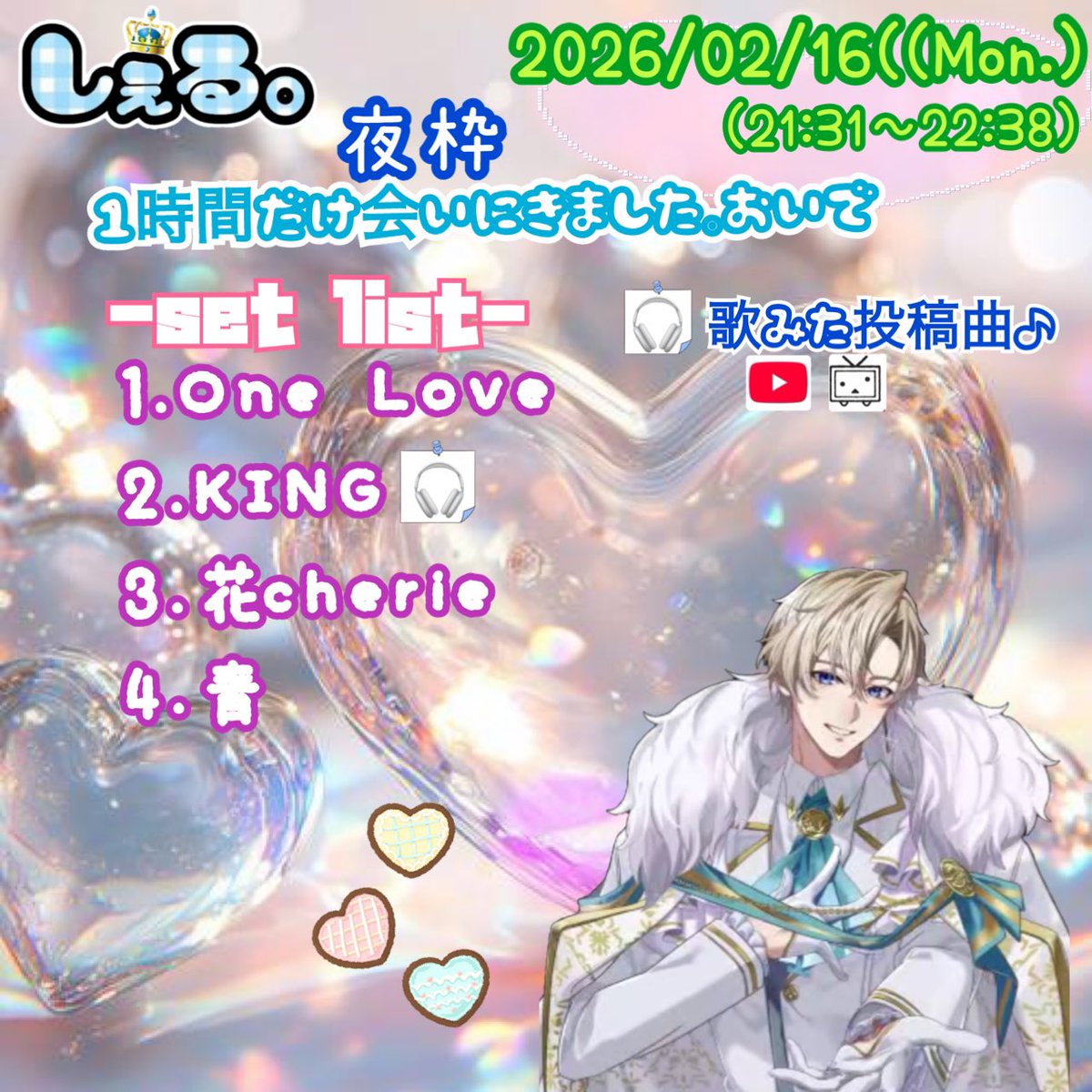 2026.2.16(月)
夜枠
  １時間だけ会いにきました。おいで
     #しぇる。