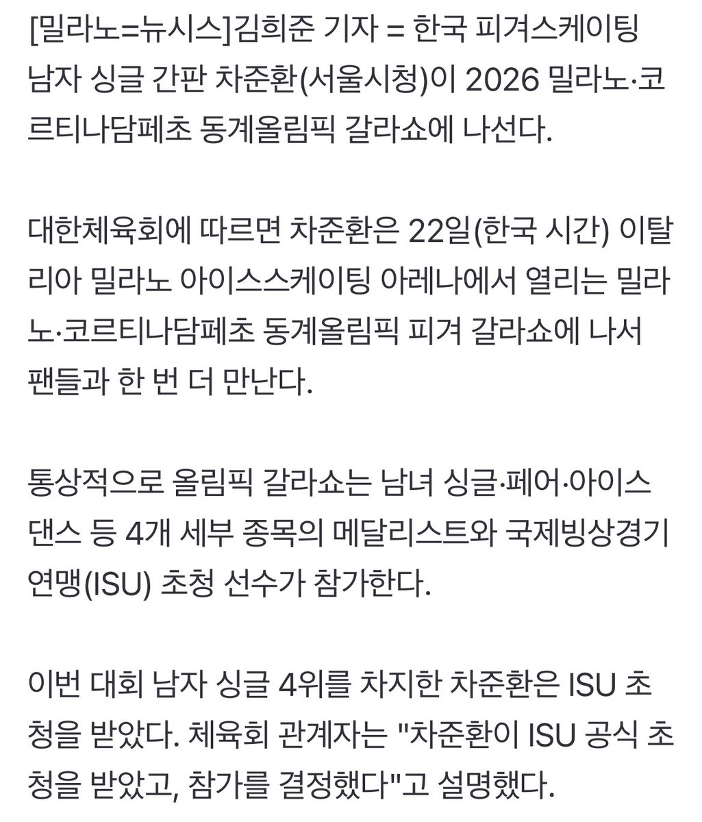 준환이 갈라 초청 기사 떴다 .ᐟ

피겨 차준환, 올림픽 갈라쇼 나선다…＂ISU 초청으로 참가＂[2026 동계올림픽]
naver.me/x6JO0MRV