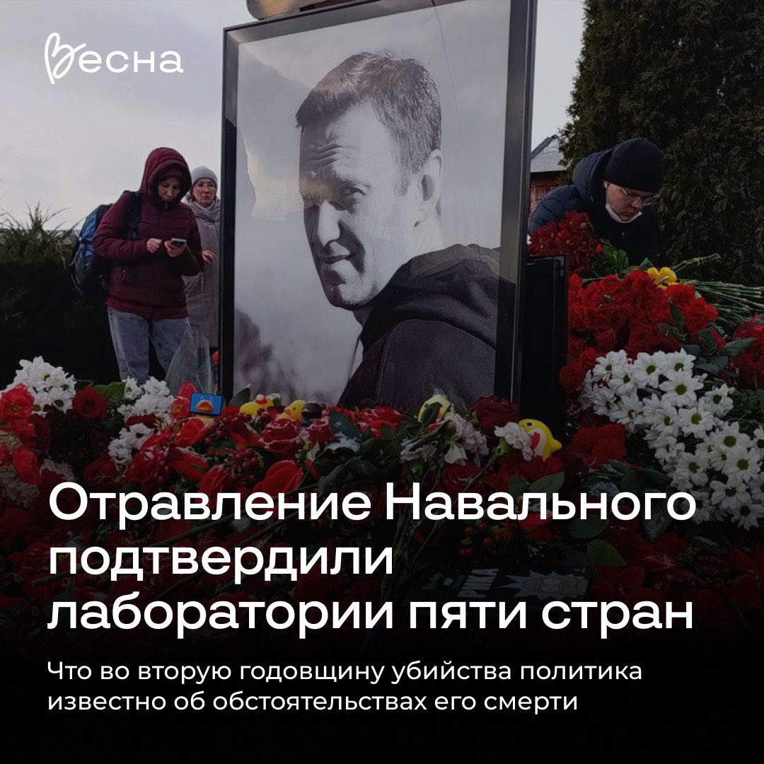 vesna_democrat's tweet photo. Отравление Навального подтвердили лаборатории пяти стран: что известно во вторую годовщину убийства политика 

Сегодня ровно два года с 16 февраля 2024 года — дня, когда в колонии за Полярным кругом был убит политик Алексей Навальный. Как и год назад, сегодня по всей России желающие почтить память Алексея возлагают цветы и создают стихийные материалы, а на Борисовское кладбище пришли десятки человек.

Уголовное дело о смерти Навального так и не возбудили. Согласно позиции Следственного комитета, которую придала огласке Юлия Навальная, политик умер в результате «комбинированного заболевания». 

14 февраля этого года Юлия Навальная сообщила, что Алексей был отравлен эпибатидином — ядом эквадорской лягушки. Это подтвердили пять стран — Великобритания, Швеция, Франция, Германия и Нидерланды, лаборатории которых смогли проанализировать образцы биоматериалов Алексея Навального, вывезенные семьей за границу после его убийства. Правительства стран в тот же день выпустили официальное заявление, подтверждающее вывод об отравлении эпитабатидином. «Навальный умер в тюрьме, а значит, у России были средства, мотив и возможность дать ему этот яд», — говорится в заявлении.

В Кремле обвинения отвергли: пресс-секретарь Путина Дмитрий Песков назвал их «предвзятыми и ни на чём не основанными».

❤️‍🩹 Сегодня, во вторую годовщину убийства Навального, его семья по-прежнему добивается справедливости, а мы вспоминаем обо всём, что он сделал для демократии в России. Алексей дал нам важный урок: он никогда не ждал, что демократия в России придёт сама собой, по воле внешних обстоятельств. Он делал то, что от него зависит, чтобы добиться изменений, учился новому и показал себя самый эффективным и влиятельным демократическим политиком. И мы сегодня — в такой сложный момент — должны учиться тому, как достичь нашей главной цели: свободы, демократии и прав человека. Потому что никто другой не сделает этого, кроме нас самих. 

И у нас обязательно всё получится.