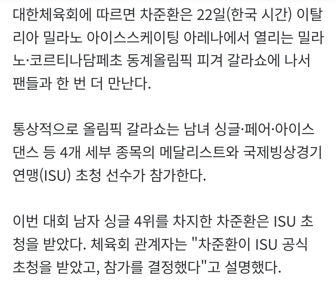 피겨 차준환, 올림픽 갈라쇼 나선다…＂ISU 초청으로 참가＂[2026 동계올림픽] 
#차준환 

naver.me/x6JO0MRV