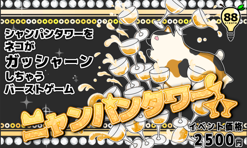 【土-D04】88create　ゲムマ2026春出展します tweet media
