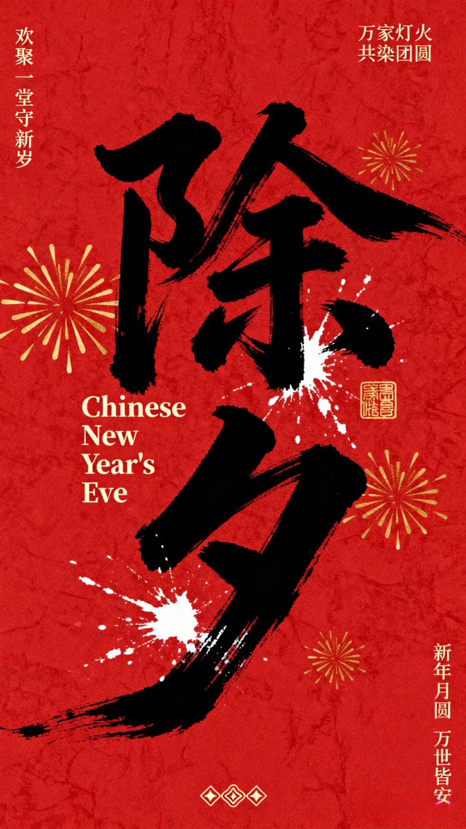 平安喜乐，万事胜意

祝你，祝我！