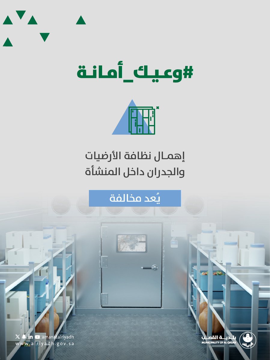إهمال نظافة الأرضيات والجدران داخل المنشأة، يُعد مخالفة.📋
#بلدية_القصب
#أمانة_منطقة_الرياض