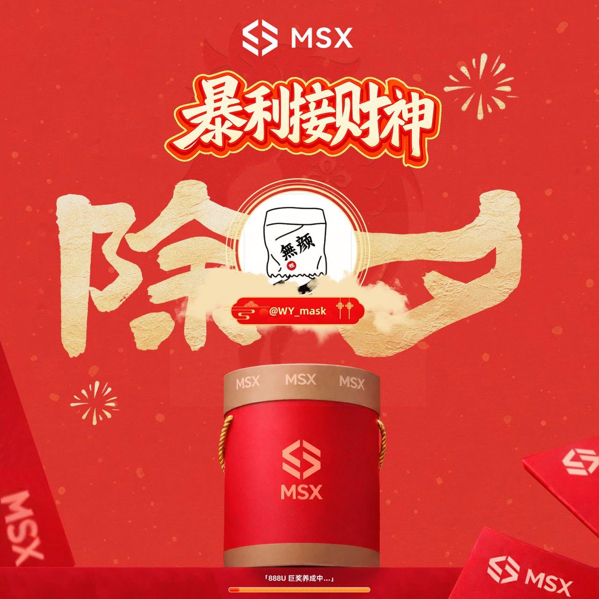 兄弟们，MSX 春节又发红包了，大家可以参与下活动，转发主推文，把那个 188U 的奖金给顶到 888U
关注 <a href="/MSX_CN/">麦通MSX</a> 并转发主帖，完成后带截图回到我这条推文评论区。

此外我额外再抽5人，瓜分100U的美股代币！ 72h后开奖
要求关注 <a href="/BeliaSchoo91221/">币圈小韭菜</a> <a href="/WY_mask/">无颜 (❖,❖) | MemeMax⚡️</a> <a href="/MSX_CN/">麦通MSX</a> ，点赞转发评论区留祝福
