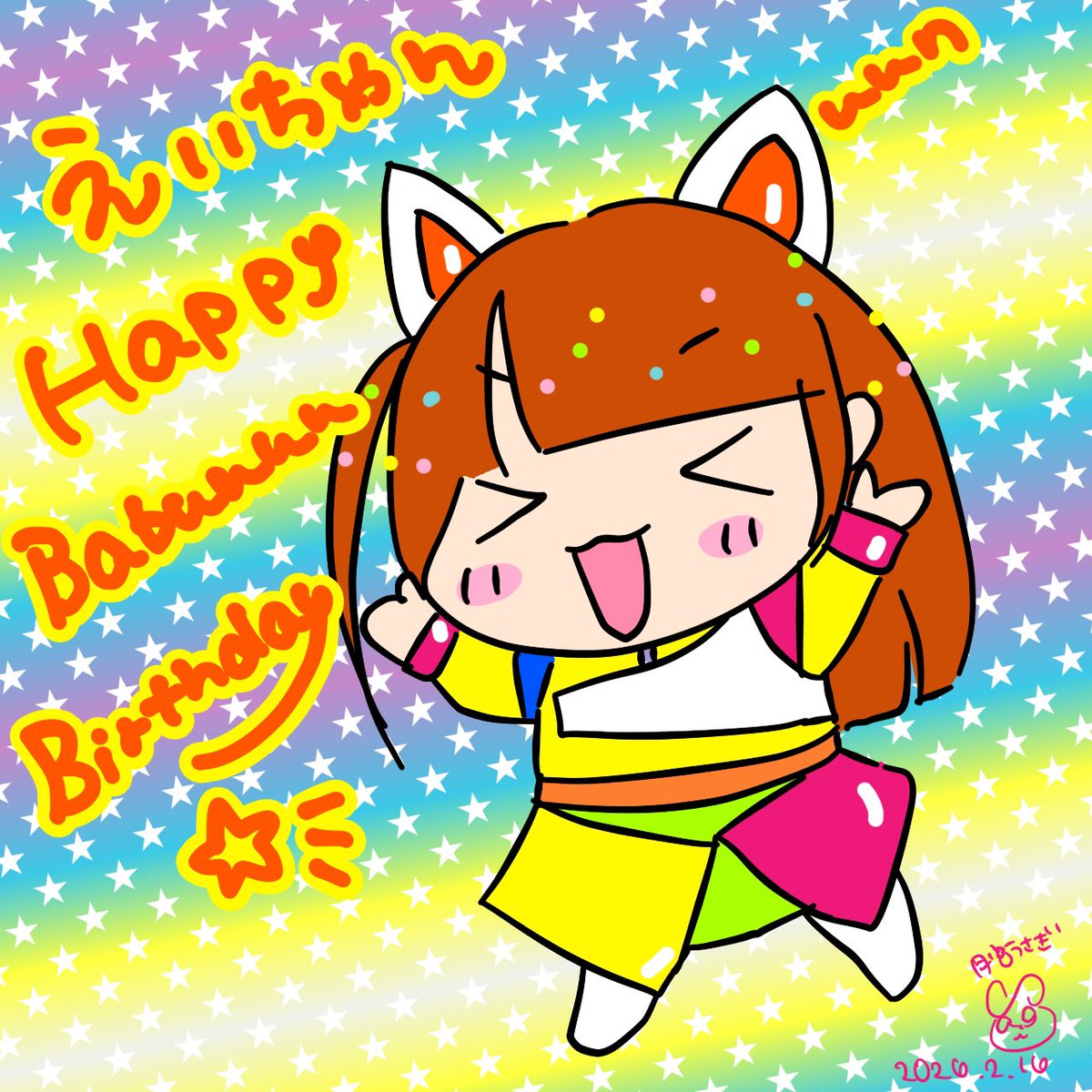 えいたそ氏❣️❣️ハッピーバビューーーースデイ