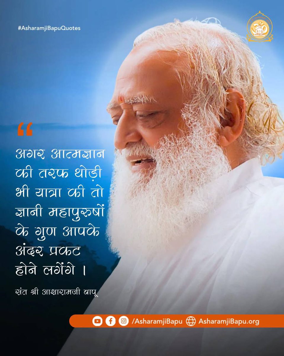 परिस्थितियों से अप्रभावित रहकर Adhyatmik Gyan द्वारा अपनी आत्मा में स्थिति पा लेना ये सभी तपस्याओं और व्रतों से भी ऊँची स्थिति है।
#AsharamjiBapuQuotes और Anmol Vachan जनसाधारण को निश्चिंत व Sakaratmak Jeevan जीने की राह दिखा देते हैं।