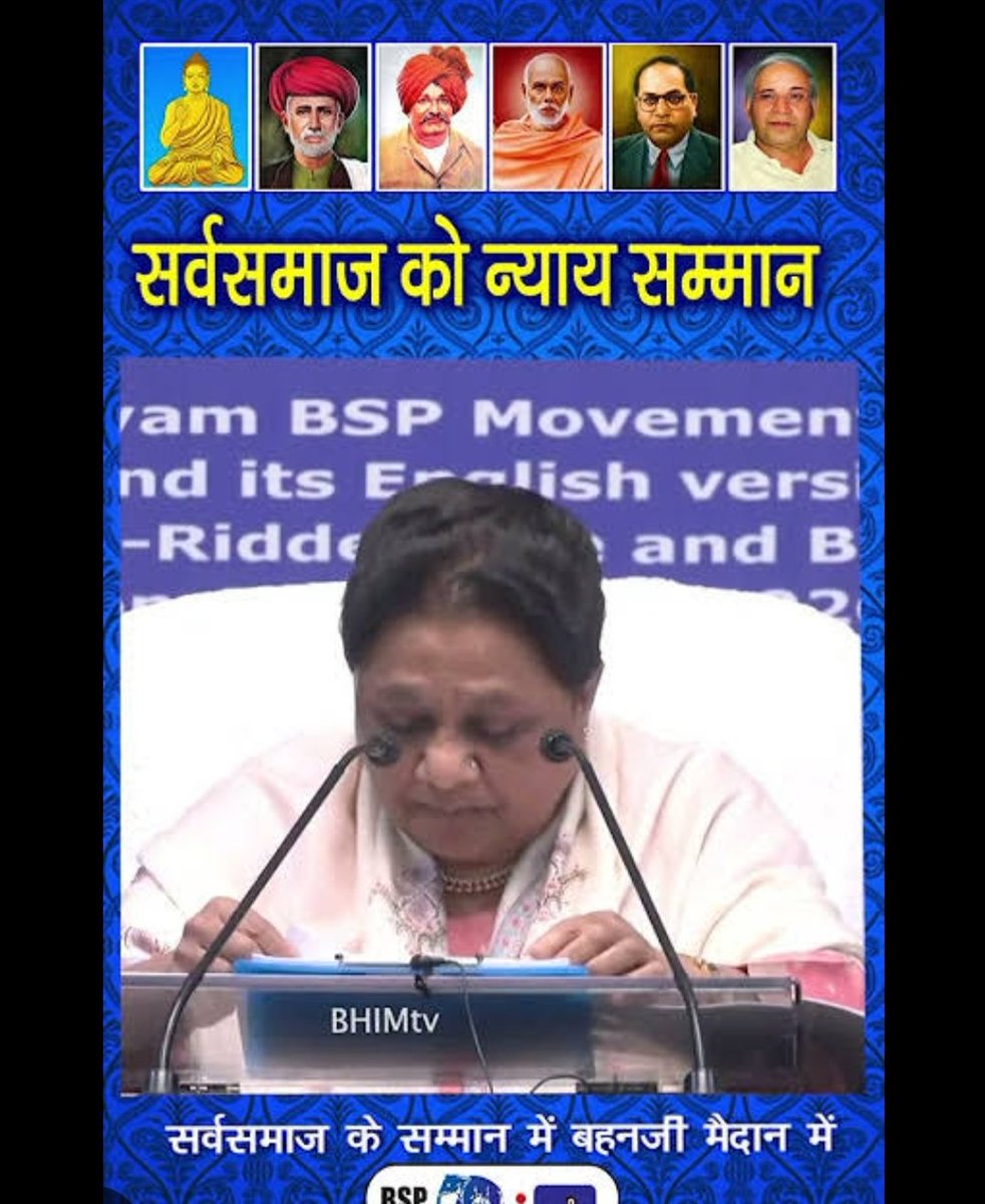 अन्य पार्टियां ब्राह्मणों को सिर्फ चुनावी फायदे के लिए इस्तेमाल करती हैं, लेकिन बहन जी ने उन्हें वोट बैंक मानने से इनकार कर दिया। सर्वजन के भले और सुख के मार्ग पर बहन जी ने ब्राह्मणों की उपेक्षा और असुरक्षा पर आवाज बुलंद करके असली साथ निभाया। #behenji_is_best #सर्वजनहिताय