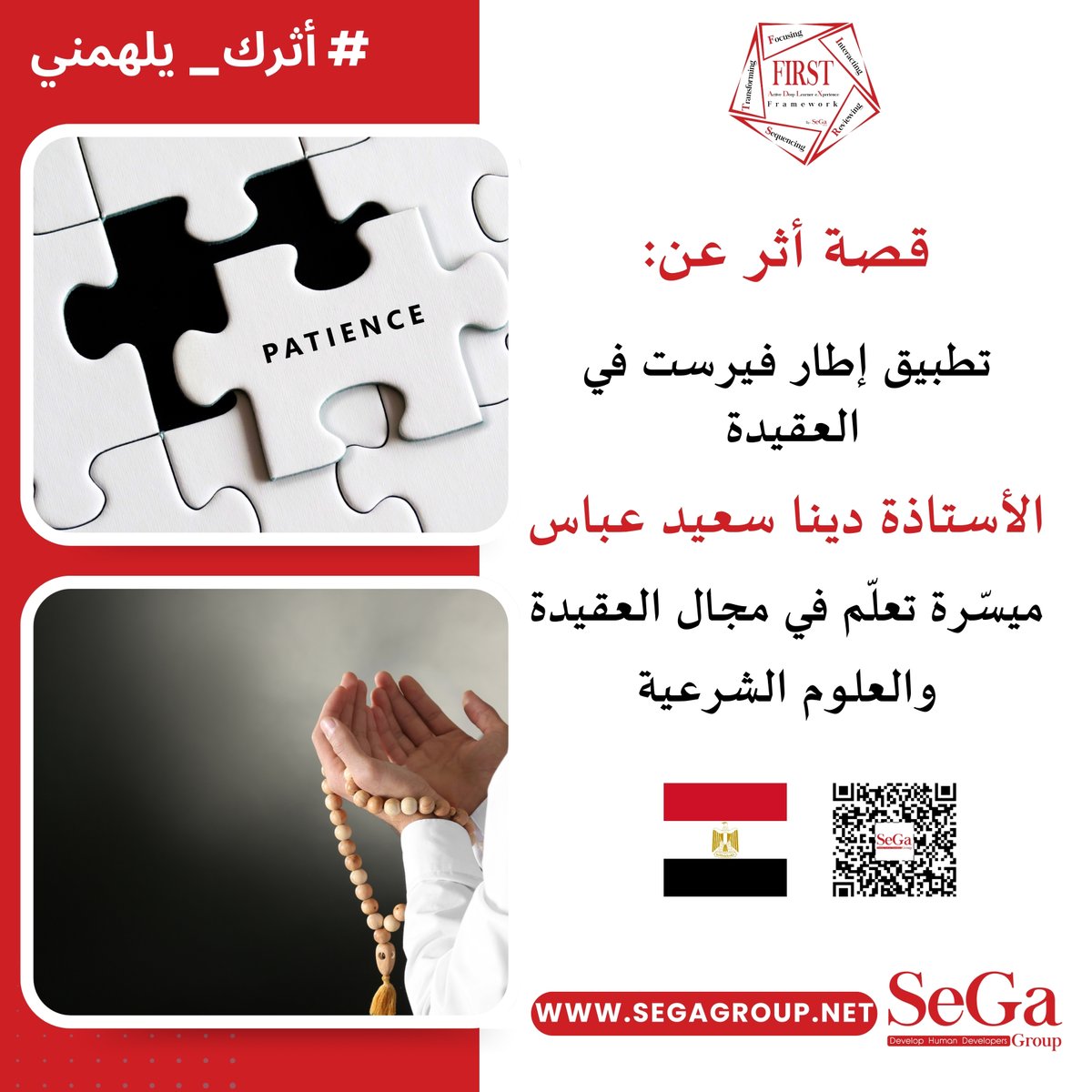 "لم يكن لقاء العقيدة مجرد سردٍ للنصوص.. بل رحلة إيمانية تلامس الوجدان وتُغير السلوك" ✨

👈 استكشف أسرار الرحلة وانغمسِ في تفاصيل الأثر من هنا:
segagroup.net/ms-dina-saeed-…

#أثرك_يلهمني
 #Learner_eXperience
 #Active_Deep_Learner_eXperience
 #FIRST_ADLX_Framework