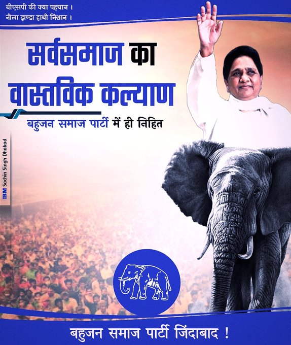 जबकि दूसरे दल ब्राह्मण समाज का चुनावी फायदा उठाने में माहिर हैं, बहन जी ने उन्हें कभी वोट बैंक की नजर से नहीं देखा। सर्वजन के हित और सुख की दिशा में बहन जी ने ब्राह्मणों की अनदेखी और खतरे की बात करके सच्ची दोस्ती का प्रमाण दिया। #behenji_is_best #सर्वजनहिताय #बहनजीकेसाथ