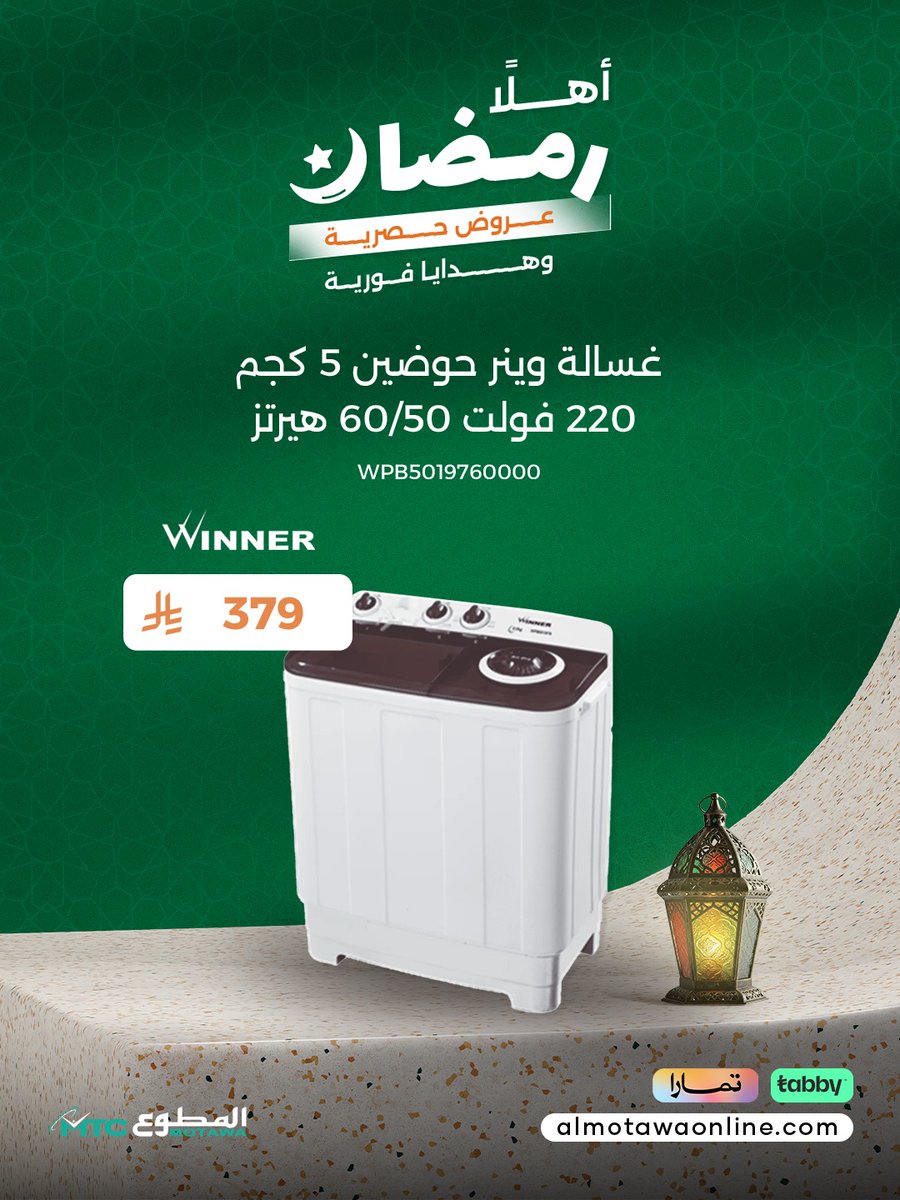 🌙🌙🌙🌙🌙🌙🌙🌙
🔥عروض شركة المطوع التجارية🔥
اهلا رمضان : عروض حصرية وهدايا فورية من شركة المطوع التجارية بمناسبة حلول الشهر الفضيل.😍😍🤲🏻
إبدأ بتجهيز منزلك الآن مع اجود انواع الاجهزة الكهربائية والتكييف بأسعار تنافسية مرضية للجميع.‼️🤩💖
التقسيط متاح عبر تابي وتمارا 💳
عناوين
