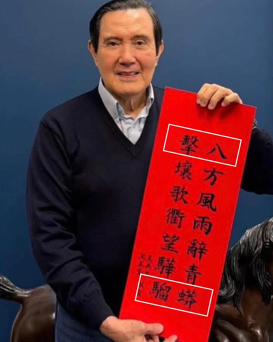 是誰給馬英九這個藏頭對聯的😆。