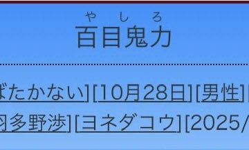 いや、レイアウトが崩れているし、良かれと思って修正依頼をしたけど、もしかして「百目鬼に『？』がついてるのが可愛かったのに〜！」みたいな人がいたらどうしよう……とか思って。ほら、「百目鬼力（やしろ）」が修正された時に残念だったじゃないですか！！余計な修正依頼だったらすみません。