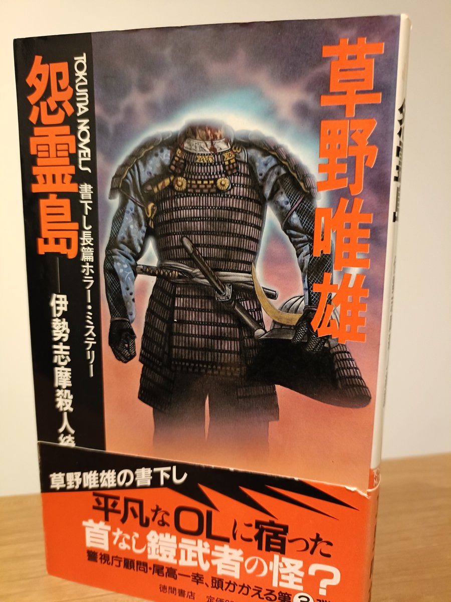 草野唯雄『怨霊島 伊勢志摩殺人綺譚』はホラーとしては取り立てて見る