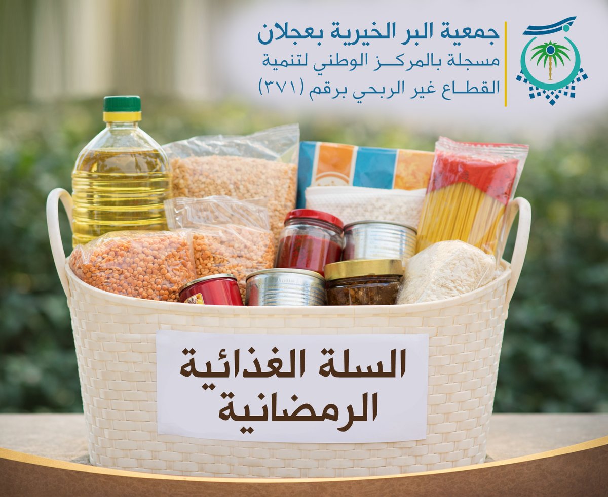 ajlanalbr's tweet photo. تبدأ جمعية البر الخيرية بعجلان بمشيئة الله تعالى في توزيع السلال الغذائية الرمضانية اعتباراً من يوم الاثنين الموافق 28 / 8/ 1447هـ على المستفيدين من خدماتها جزى الله المحسنين خير الجزاء على بذلهم وعطائهم وجودهم كما نشكر الإدارة التنفيذية على ما يقدمونه من جهود في خدمة المستفيدين https://t.co/FZoTZPQKCm