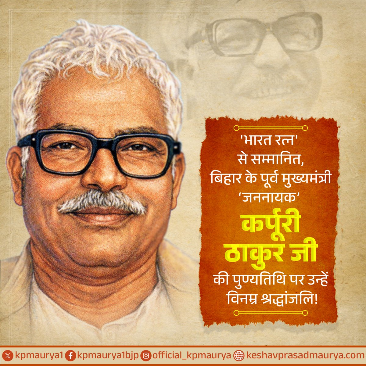 ‘भारत रत्न’ से सम्मानित, बिहार के पूर्व मुख्यमंत्री ‘जननायक’ कर्पूरी ठाकुर जी की पुण्यतिथि पर उन्हें विनम्र श्रद्धांजलि!

सामाजिक न्याय, समान अवसर और वंचित वर्गों के सशक्तिकरण के लिए उनका आजीवन संघर्ष भारतीय लोकतंत्र की समावेशी भावना का सशक्त उदाहरण है।