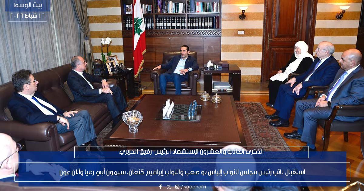 استقبل الرئيس سعد الحريري نائبَ رئيس مجلس النواب إلياس بو صعب والنواب إبراهيم كنعان، سيمون أبي رميا وآلان عون، في حضور نائبة رئيس تيار المستقبل بهية الحريري والمستشارين غطاس خوري وهاني حمود، وعرض معهم الأوضاع العامة.
