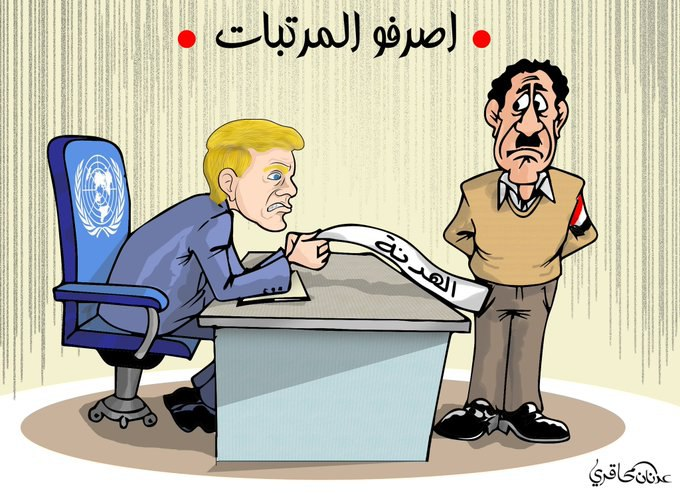 مايزال الحصار الأمريكي السعودي يطبق على اليمنيين ويزيد من معاناتهم في الوقت الذي تدعي فيه الأمم المتحدة أنها تسعى لتحقيق السلام في #اليمن
#السعودية_تجوع_اليمنيين