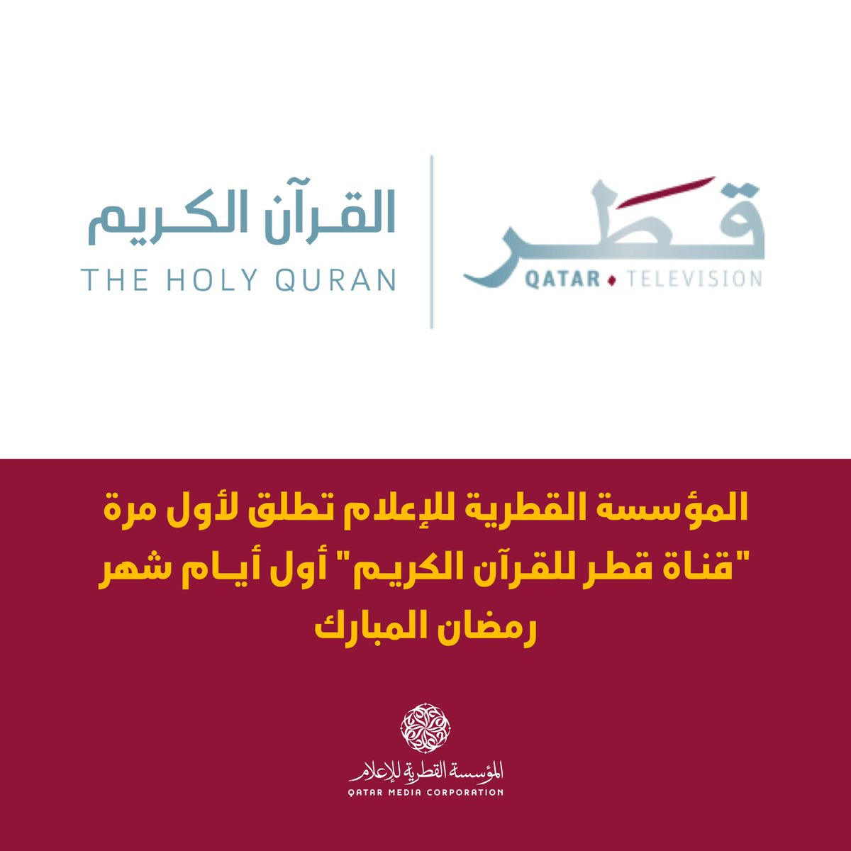 المؤسسة القطرية للإعلام تطلق لأول مرة "قناة قطر للقرآن الكريم" أول أيام شهر رمضان المبارك 1447هـ-2026م