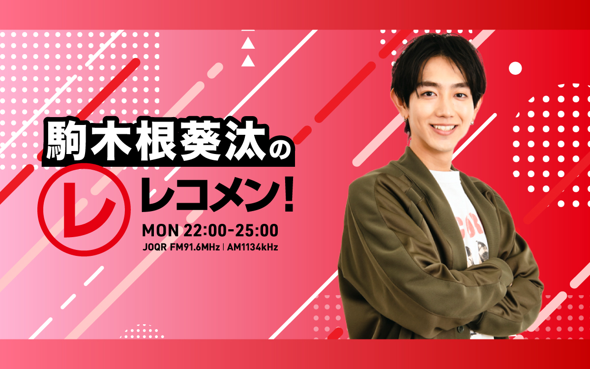 駒木根葵汰 の レコメン！』 公開生放送、決定? ＼ 日時：3月16日(月 